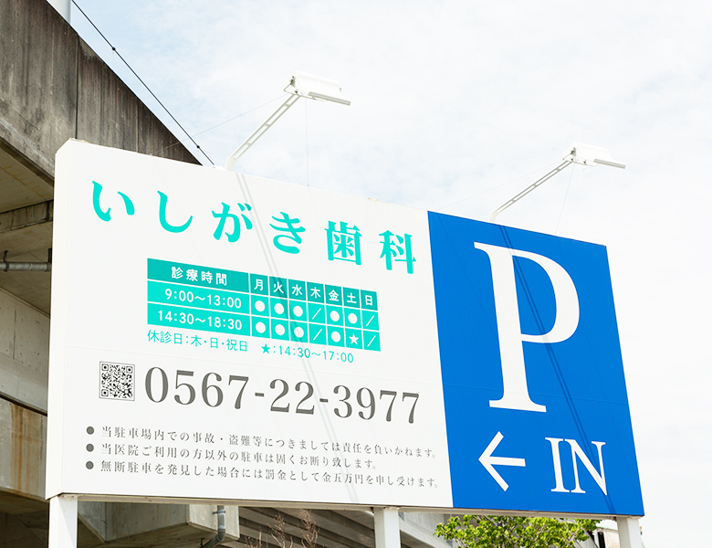 津島市・愛西市の歯医者【名鉄藤浪駅すぐ】いしがき歯科へのアクセス